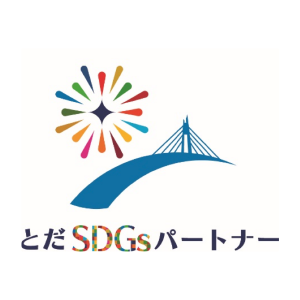 「とだSDGsパートナー」に認定
