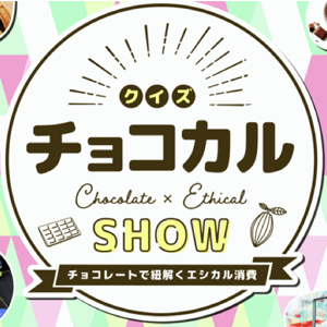 チョコレートでひも解くエシカル消費「クイズ チョコカルSHOW」 サムネイル