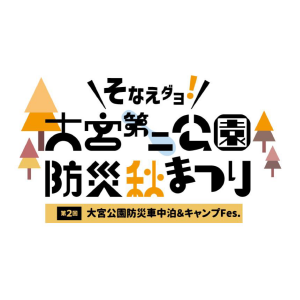 防災車中泊
