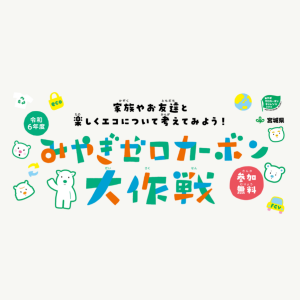 みやぎゼロカーボン大作戦