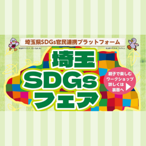 埼玉フェア